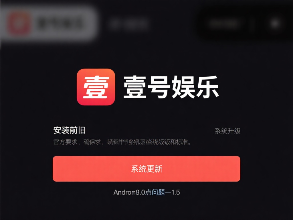 壹号娱乐安装失败?这里有解决妙招 (壹号娱乐安装失败怎么办?教你轻松解决的妙招!) 在安装前,查看壹号娱乐的官方要求,确保你的设备系统