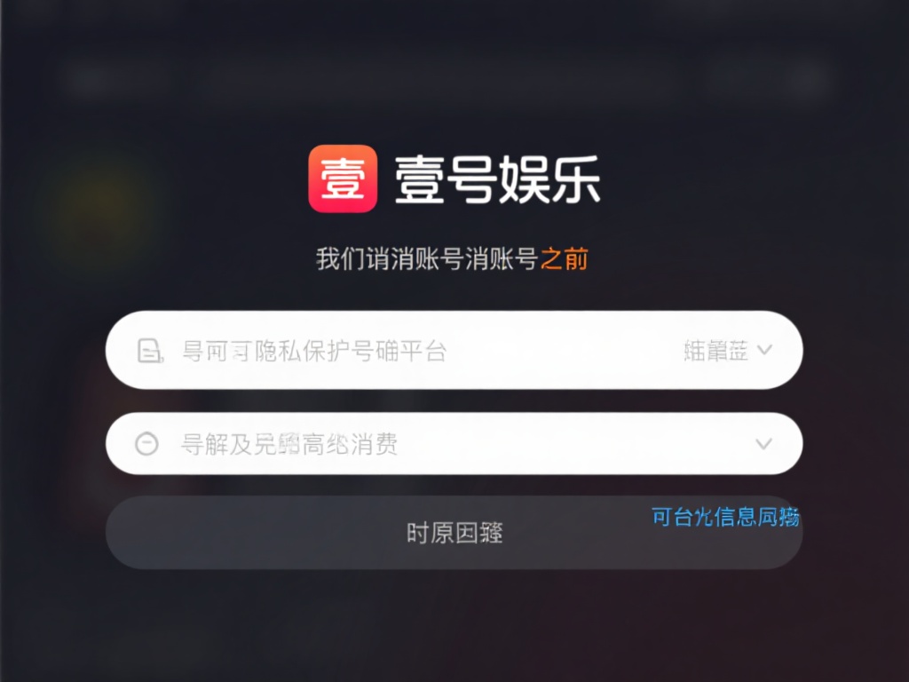 壹号娱乐账号注销的必要性解析
在讨论如何注销账号