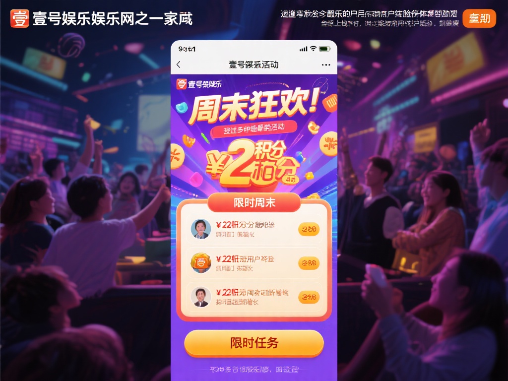 壹号娱乐娱乐官网最新活动等你参与 (壹号娱乐官网最新活动火热开启,等你参与!) 壹号娱乐娱乐官网之所以能吸引如此多的用户,离不开其