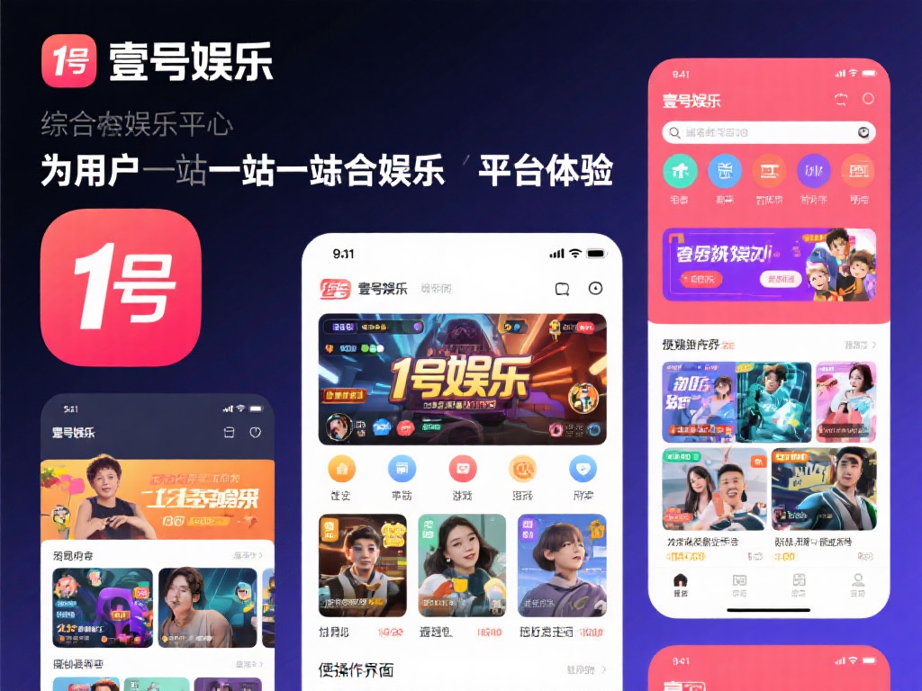 壹号娱乐是什么?深度解析其核心功能 (壹号娱乐是什么?深度解析其核心功能与独特魅力) 壹号娱乐定位于综合性娱乐服务平台,旨在为用户提供一