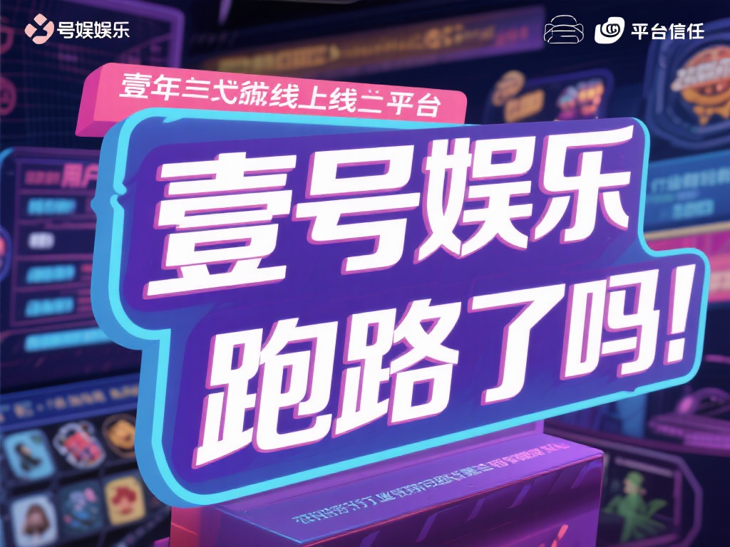 壹号娱乐跑路了吗？监管缺失问题凸显 (壹号娱乐跑路传闻曝光，监管缺失问题亟待解决）