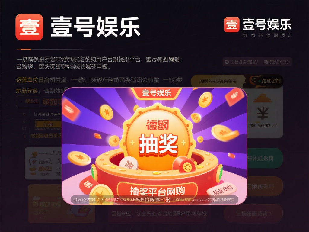 壹号娱乐是网赌吗?专家解读背后真相 (壹号娱乐是网赌吗?专家深度解读背后隐藏真相) 以某案例为例,有用户在类似平台上因“抽奖”机制投入