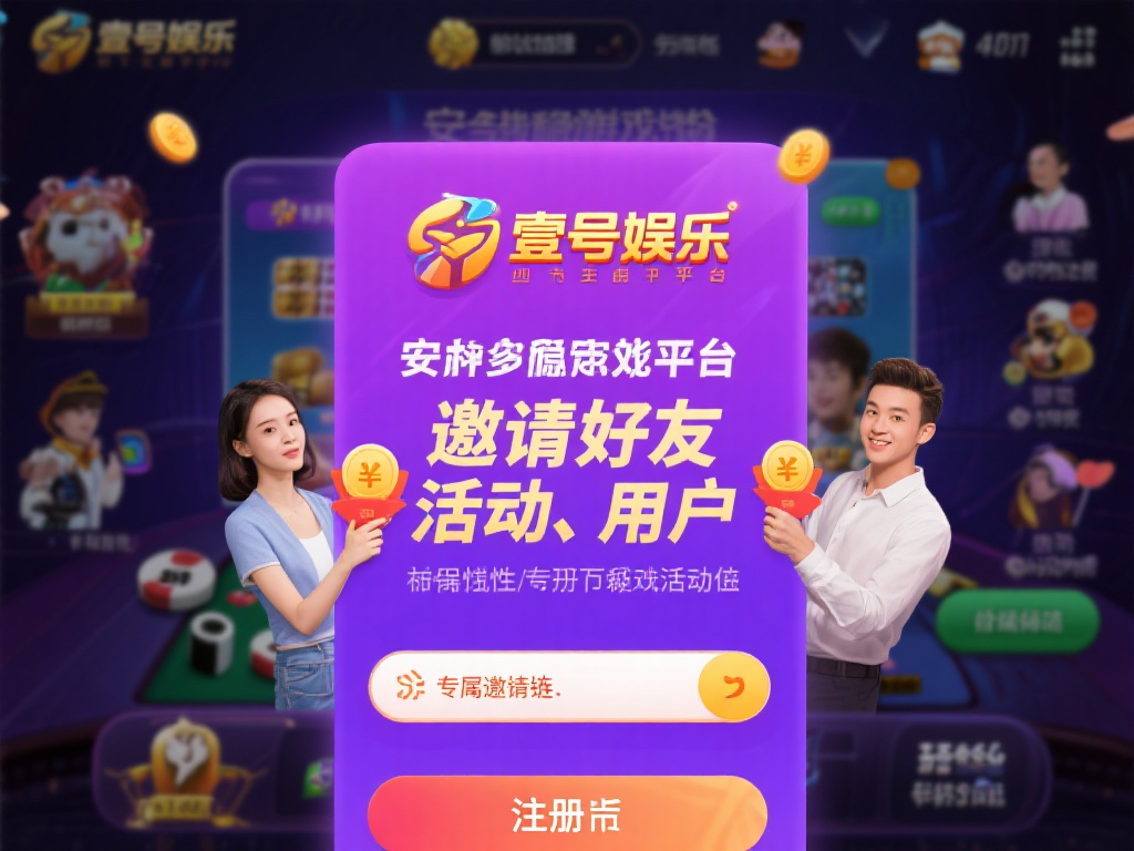 壹号娱乐注册邀请好友,共享额外奖励 (壹号娱乐注册邀请好友,共享额外奖励一起嗨!) 壹号娱乐作为一个备受关注的娱乐平台,以其多样化的游