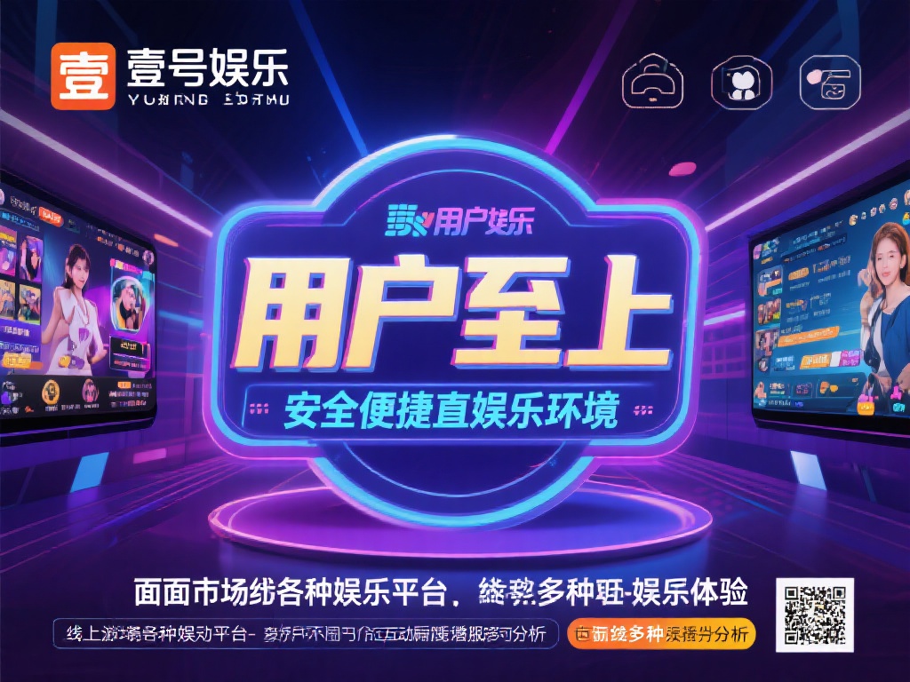 壹号娱乐可靠不?行业专家的专业评测 (壹号娱乐可靠吗?行业专家深度评测揭秘真相) 壹号娱乐自成立以来,致力于为用户提供多样化的娱乐体