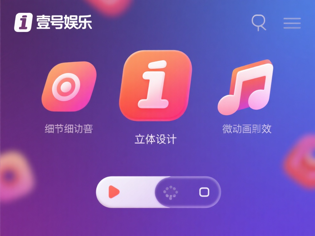 壹号娱乐外观图片展示独特设计风格 (壹号娱乐外观图片展示独特设计风格,彰显个性魅力) 值得一提的是,壹号娱乐在细节处理上也颇为用心。无论